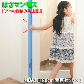 ドア 指はさみ防止器具 【 はさマンモス 】 ( 強粘着 180cm 表裏セット ×3 ) ドア3枚分です。 指挟み防止 赤ちゃん 子供 子ども ゆびストッパー 扉 カバー ベビー 事故防止 フィンガーガード 手挟み防止 指詰め防止 挟まれ防止 グッズ