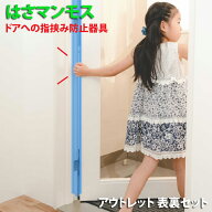 ドア指はさみ防止グッズ【はさマンモス・アウトレット 表裏セット】 (25cmの部品を自分でつなげて貼る超…