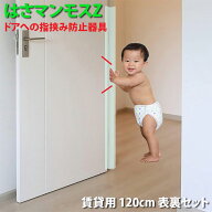 ドア 指はさみ防止器具 【 はさマンモスZ 】 ( 賃貸用 120cm 表裏セット ) コンパクト。 指挟み防止 赤ち…