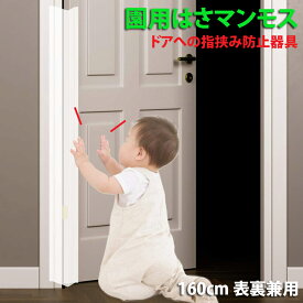 ドア 指はさみ防止器具 【 園用はさマンモス 】 ( 160cm 表裏兼用 ) ドアの両面に対策したい場合は2枚必要です。 指挟み防止 赤ちゃん 子供 子ども ゆびストッパー 扉 カバー ベビー 事故防止 フィンガーガード 手挟み防止 グッズ