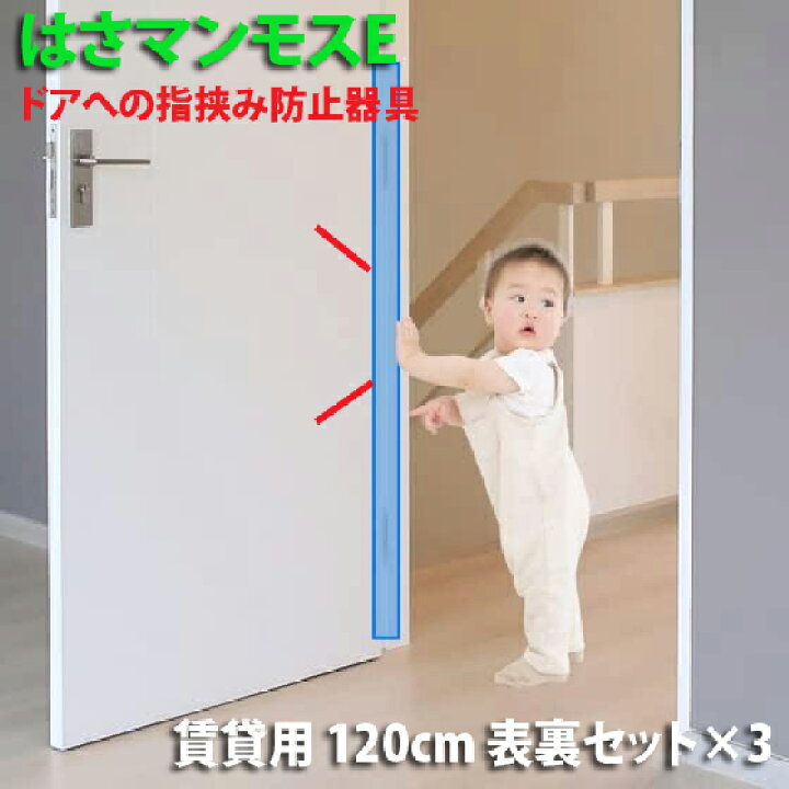 楽天市場】ドア 指はさみ防止器具 【 はさマンモスE 】 ( 賃貸用 120cm 