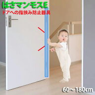 ドア 指はさみ防止器具 【 はさマンモスE 】 エコノミー( 部品を自分でつなげて貼るタイプ ) 指挟み防止 …