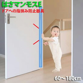 ドア 指はさみ防止器具 【 はさマンモスE 】 エコノミー( 部品を自分でつなげて貼るタイプ ) 指挟み防止 赤ちゃん 子供 子ども ゆびストッパー 扉 カバー ベビー 事故防止 フィンガーガード 手挟み防止 グッズ