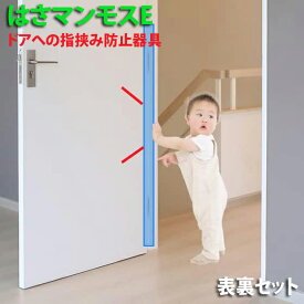 ドア 指はさみ防止器具 【 はさマンモスE 表裏セット】 エコノミー( 部品を自分でつなげて貼るタイプ ) 指挟み防止 赤ちゃん 子供 子ども ゆびストッパー 扉 カバー ベビー 事故防止 フィンガーガード 手挟み防止 グッズ