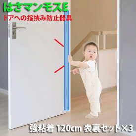 ドア 指はさみ防止器具 【 はさマンモスE 】 ( 強粘着 120cm 表裏セット ×3 ) ドア3枚分です。エコノミー( 部品を自分でつなげて貼るタイプ ) 指挟み防止 赤ちゃん 子供 子ども ゆびストッパー 扉 カバー ベビー 事故防止