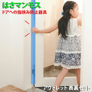 ドア 指はさみ防止グッズ【はさマンモス・アウトレット 表裏セット】 (25cmの部品を自分でつなげて貼る超激安タイプ)ドアへの指はさみ防止。 グッズ 指挟み 指詰め 挟み 子供 子ども 赤ちゃ