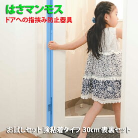 ドア 指はさみ防止 グッズ 【 はさマンモス 】 ( 強粘着／135cm／表裏セット ) 指挟み防止 指詰め防止 ドア挟み防止 子供 子ども 赤ちゃん 安全対策 安全グッズ 事故防止