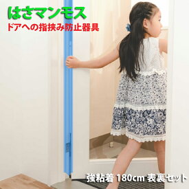 ドア 指はさみ防止 グッズ 【 はさマンモス 】 ( 強粘着／180cm／表裏セット ) 指挟み防止 指詰め防止 ドア挟み防止 子供 子ども 赤ちゃん 安全対策 安全グッズ 事故防止