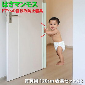 【楽天スーパーセール半額】 ドア 指はさみ防止器具 【 はさマンモス 】 ( 賃貸用 120cm 表裏セット ×3 ) ドア3枚分です。 指挟み防止 赤ちゃん 子供 子ども ゆびストッパー 扉 カバー ベビー 事故防止 フィンガーガード 手挟み防止 指詰め防止 挟まれ防止