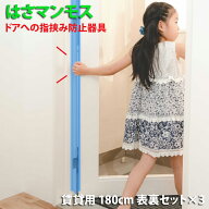 ドア 指はさみ防止器具 【 はさマンモス 】 ( 賃貸用 180cm 表裏セット ×3 ) ドア3枚分です。 指挟み防…