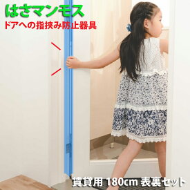 ドア 指はさみ防止器具 【 はさマンモス 】 ( 賃貸用 180cm 表裏セット ) 指挟み防止 赤ちゃん 子供 子ども ゆびストッパー 扉 カバー ベビー 事故防止 フィンガーガード 手挟み防止 指詰め防止 ドアゆびはさみ防止器具 挟まれ防止