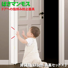 ドア 指はさみ防止 グッズ 【 はさマンモス 】 ( 賃貸用 135cm 表裏セット ×3 ) ドア3枚分です。指挟み防止 指詰め防止 ドア挟み防止 子供 子ども 赤ちゃん 安全対策 安全グッズ 事故防止