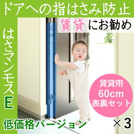 「お届けまで2週間程度かかります」 ドア 指はさみ防止器具 【 はさマンモスE 】 ( 賃貸用 60cm 表裏セット ×3 ) ドア3枚分です。エコノミー( 部品を自分でつなげて貼るタイプ ) 指挟み防止 赤ちゃん 子供 子ども ゆびストッパー 扉 カバー ベビー 事故防止