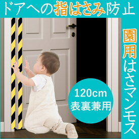 ドア 指はさみ防止器具 【 園用はさマンモス 】 ( 120cm 表裏兼用 ) ドアの両面に対策したい場合は2枚必要です。 指挟み防止 赤ちゃん 子供 子ども 保育園 幼稚園 ゆびストッパー 扉 カバー ベビー 事故防止 フィンガーガード