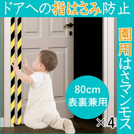 ドア 指はさみ防止器具 【 園用はさマンモス 】 ( 80cm 表裏兼用 ×4 ) ドアの両面に付けた場合、ドア2枚分です。 指挟み防止 赤ちゃん 子供 子ども 保育園 幼稚園 ゆびストッパー 扉 カバー ベビー 事故防止 フィンガーガード