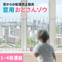 窓からの転落防止柵 【 おとさんゾウ 】 窓 転落防止 柵 フェンス 突っ張り棒 子供 安全 ガード 赤ちゃん DIY 安全柵 …