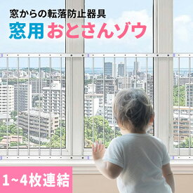 窓からの転落防止柵 【 おとさんゾウ 】 窓 転落防止 柵 フェンス 突っ張り棒 子供 安全 ガード 赤ちゃん DIY 安全柵 落下防止