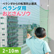 ベランダからの転落防止ネット 【 おとさんゾウ 】2m〜10m ベランダ 転落防止 ネット 柵 フェンス 子供 …
