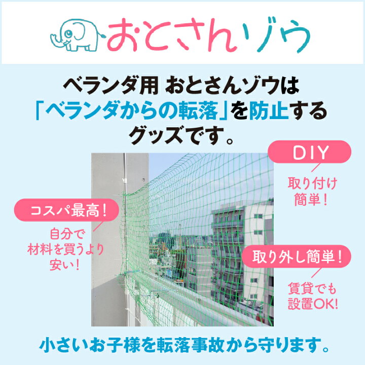 楽天市場】ベランダからの転落防止ネット 【 おとさんゾウ 