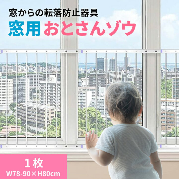 楽天市場】窓からの転落防止柵 【 おとさんゾウ 】 1枚( 78〜90cm×80cm 