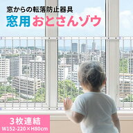 窓からの転落防止柵 【 おとさんゾウ 】 3枚連結( 152〜220cm×80cm ) 窓 転落防止 柵 フェンス 突っ張り…