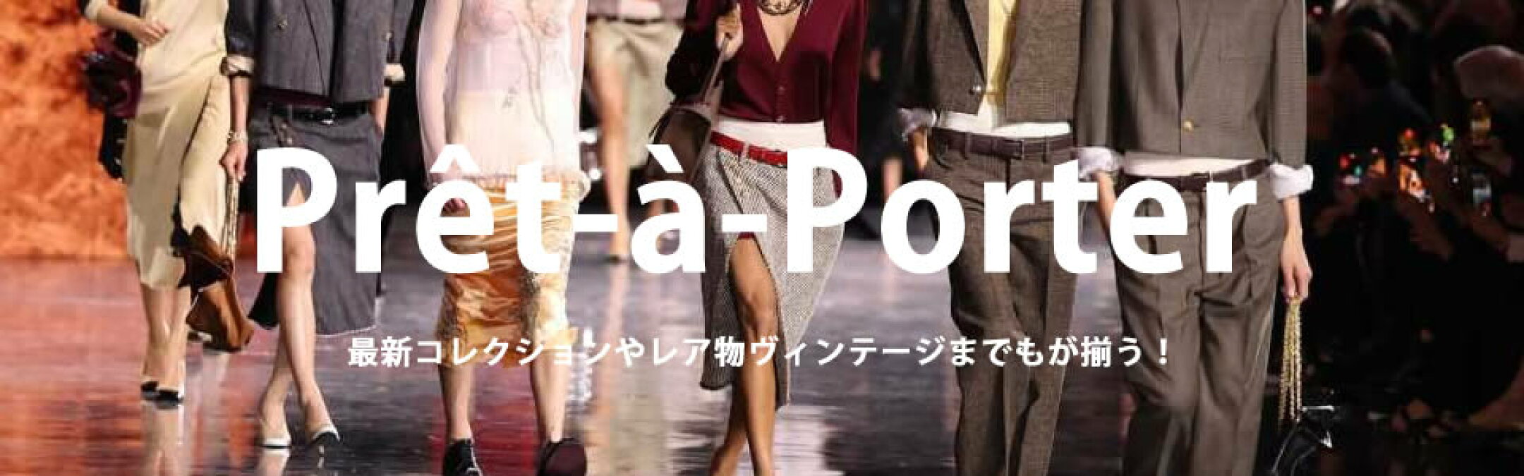 ブランド衣類　アパレル　洋服　プレタポルテ