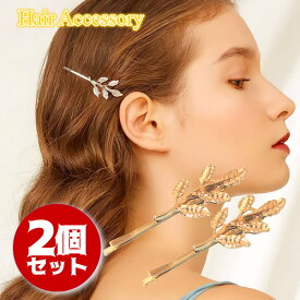 【お買い物マラソンクーポン発行中!!】ヘアピン 2本セット ゴールド アメリカピン 葉っぱ リーフ まとめ髪 髪留め ヘアアレンジ ヘアアクセサリー 送料無料 金属アレルギー ショート 小さめ 短め 短い 細め 華奢 しっかり シンプル 華やか きれいめ 上品 和装 着物 結婚式