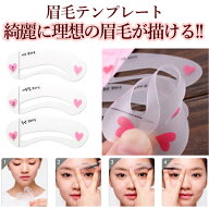 眉毛テンプレート 3種セット 眉スタンプ 眉プレート 眉メイク ガイド シート 眉毛シール アイブロウ型 眉…