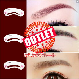 【お買い物マラソンクーポン発行中!!】訳あり 眉毛 テンプレート 眉毛 プレート テンプレート 眉毛テンプレート コスメ 形 レディース メンズ 左右対称 スタンプ アイブロウ mayu アイメイク 脱色 メイクアップ まゆ 仕上げ クリーム 眉毛描き 韓国 メディア サロン 育毛剤
