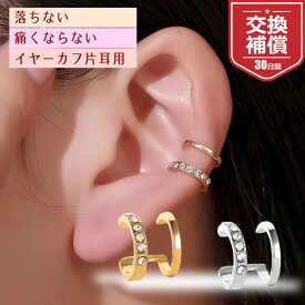 【お買い物マラソンクーポン発行中!!】落ちない イヤーカフ 痛くならない 片耳用 ピアスなしでもOK 高級感 シンプルデザイン おしゃれ レディース メンズ ゴールド シルバー 軽量 耳に優しい 挟むだけ 簡単装着 アクセサリー プレゼント ギフト対応 イヤカフ 二重 2連 ゴール