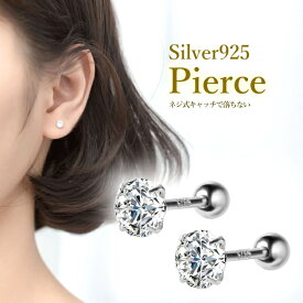 ピアス 金属アレルギー つけっぱなし キャッチ ネジ式 落ちない シルバー925 silver925 レディース シンプル シルバー クリスマスプレゼント 一粒 アクセサリー ジュエリー