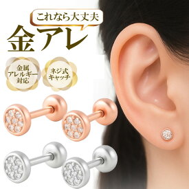 【お買い物マラソンクーポン発行中!!】Silver925 つけっぱなし ピアス ネジ式 ピアス 取れない キャッチ ノン ブランド 取れない ピアス シルバー925 ピンクゴールド 金属アレルギー対応 シルバー ネジ式 丸型 ラインストーン シンプル おすすめ 無くさない ブランド 小ぶり