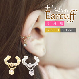 【在庫処分特価】【70%OFFクーポン】イヤーカフ レディース アクセサリー ゴールド シルバー チャーム 揺れる 大人 痛くない おしゃれ 落ちない かわいい かっこいい 片耳 シンプル セール ジュエリー 付け方 取れにくい トラガス 軟骨 外れにくい 挟む フープ セット 人気