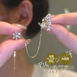 イヤーカフ ゴールド レディース アクセサリー 大人 痛くない おしゃれ 小さめ 落ちない キッズ かわいい かっこいい 片耳 シンプル チェーン セール ジュエリー 誕生石 小さい 付け方 取れ