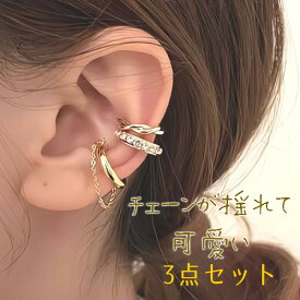 イヤーカフ レディース アクセサリー セット ゴールド ビジュー ラインストーン 大人 痛くない おしゃれ 落ちない かわいい かっこいい 片耳 シンプル セール ジュエリー 付け方 取れにくい トラガス 軟骨 外れにくい 挟む 人気 重ね着け ジルコン キラキラ 3個セット 揺れる