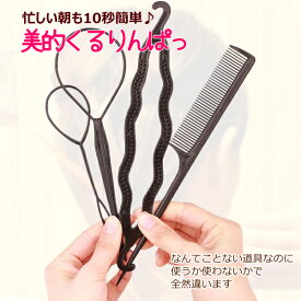【お買い物マラソンクーポン発行中!!】くるりんぱ 4点セット SET 簡単 時短 綺麗 キレイ ポニーアレンジ スティック ヘアアレンジ ヘアスタイル スタイリング 髪 まとめ髪 編み 編み込み ツール ヘアアクセサリー 安い 1000円 ポッキリ 送料込み ツイスト 結び目 人気