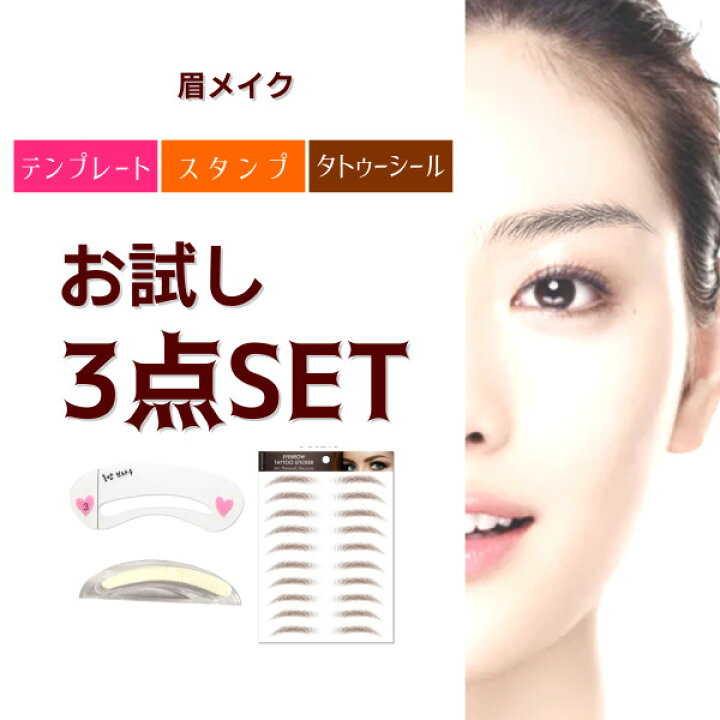 楽天市場 眉メイクお試し3点セット 眉毛 メイク テンプレート スタンプ タトゥーシール ステッカー しーる セット せっと まゆげ アート メイク コスメ 左右対称 バランス 黒色 茶色 おすすめ オススメ メンズ 男性 簡単 韓国 アット 並行眉 3d 整える 垢抜け サロン