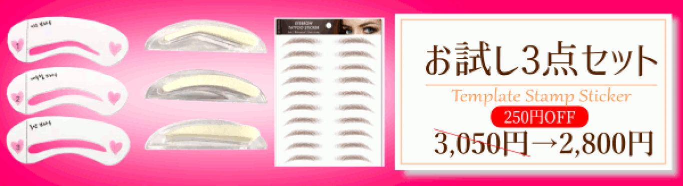 お試し3点セット