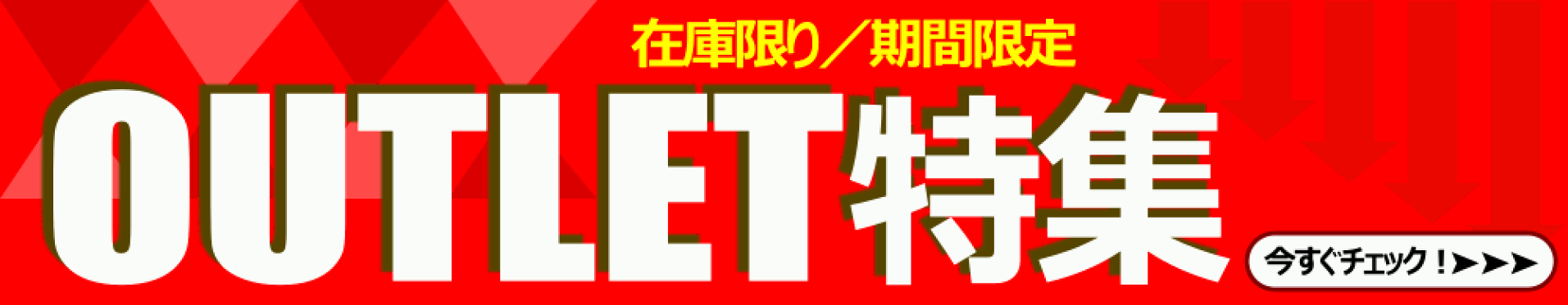 アウトレット特集 在庫処分 期間限定 お得にお買い物