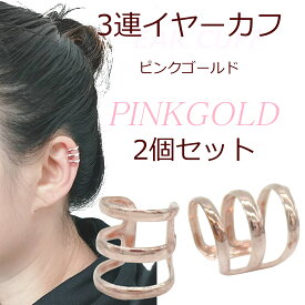 イヤーカフ ウェアリング 片耳用 3連 三連 ピンクゴールド pinkgold 重ねづけ 重ね付け レディース 女性 上品 ポイント消化 イヤーカフス 大人 開けない 痛くない 挟むだけ 片耳 カジュアル シンプル トレンド プレゼント ギフト ワンタッチピアス ピアス アクセサリー 華奢