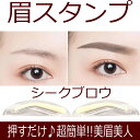 【送料無料×時短!!眉メイクの必需品♪♪】【シークブロウ】眉毛 スタンプ テンプレート 眉 眉毛スタンプ レディース 左右対称 メイク アイブロウ アイメイク コスメ 眉毛コスメ アイブロウコスメ 美眉 超簡単 押すだけ 三角 立体 太まゆ 3D 仕上げ パウダー メディア 韓国