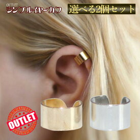 レディース イヤーカフ おしゃれ 片耳 かっこいい イヤリング 穴不要 シンプル 2点セット アウトレット 関東 訳あり B品 軟骨 イヤーカフス イヤカフ 小ぶり パーツ メンズ 結婚式 お呼ばれ 痛くない ウェディング 大人 落ちない 痛くない かわいい きれいめ 華奢 セット