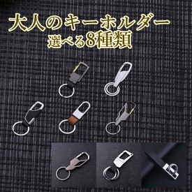 キーホルダー 大人 大人用 選べる 8種類 8アイテム メンズ ブランド カラビナ 革 バイク おしゃれ レディース パーツ 金具 エコバッグ バッグ 鍵 カギ 紛失防止 紛失 ブラック ブラウン 黒 茶 キーチェーン 小物 雑貨 ホルダー 携帯
