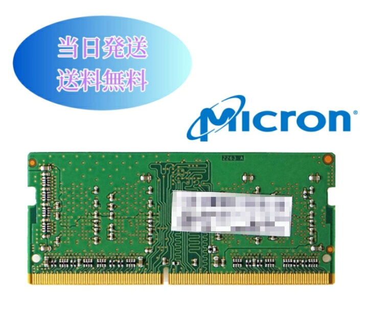 楽天市場】Micron ノートPC用メモリ DDR4 SODIMM｜4GB・8GB・16GB 