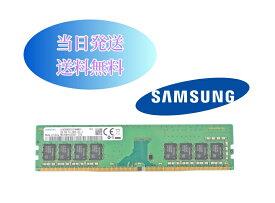 SAMSUNG 8GB 1Rx8 PC4-2666V (DDR4-21300) 第四世代 サムスン純正 デスクトップ用メモリ 増設メモリ (中古美品)