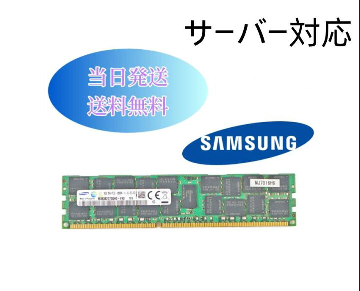 楽天市場】SAMSUNG 16GB 2Rx4 PC3L-12800R (DDR3-1600) 第三世代 低 