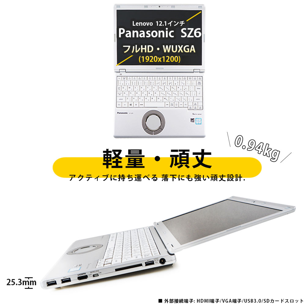 パナソニック 軽量ノートPC Let's Note CF-SZ6/ Office / Win11/12.1型フルHD/Core i5-第7世代/  Webカメラ/ HDMI/WIFI/ メモリ:4GB/ SSD:128GB/ おまけ選択可能（中古パソコン）【G_8_SZ6】 | YOCOMストア