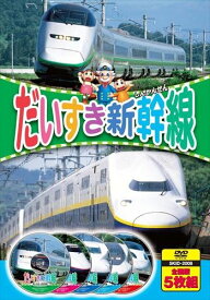 【おまけDVD付】新品 だいすき新幹線 (5枚組全国版)/ハイビジョン制作 (DVD) 5KID-2008