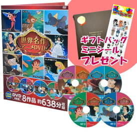 新品 ディズニー世界名作アニメDVDセット 8作品収録 / (4枚組DVD) 8DVD-3000