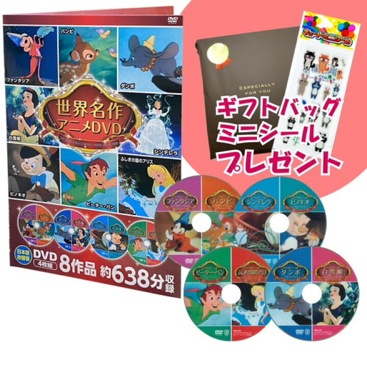 楽天市場】新品 ディズニー世界名作アニメDVDセット 8作品収録 / (4枚  